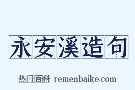 永安溪造句是什么意思的图片